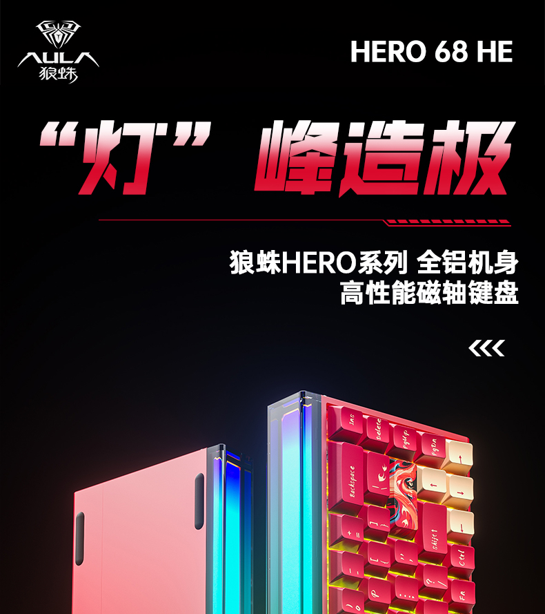 狼蛛HERO 68HE Ultra